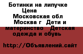 Ботинки на липучке › Цена ­ 1 000 - Московская обл., Москва г. Дети и материнство » Детская одежда и обувь   